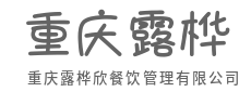 标准化出餐品，千家一味安心-重庆露桦欣餐饮管理有限公司